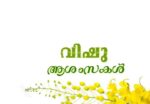 Happy Vishu Wishes, Messages