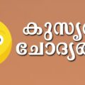 Kusruthi Chodyangal Malayalam